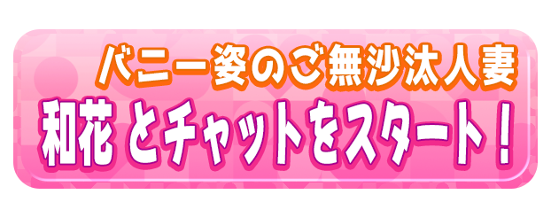和花 とチャットをスタート！